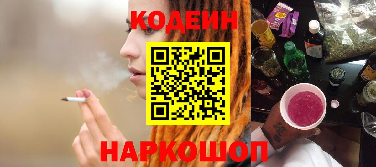 Кодеиновый сироп Lean напиток Lean (лин)  Codein Purple Drank  Когалым  Вход с VPN 